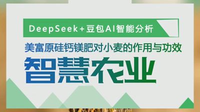 老铁们，马上准备冬小麦种植肥料了，我们用AI智慧农业分析了，美富原，叶碳酶乳酸肽活性硅，中药提取物加矿源，加枯草芽孢杆菌和胶冻样类芽孢杆菌的，中微量元素肥料硅钙镁肥，对小麦提质增产作用功效做分析，大家