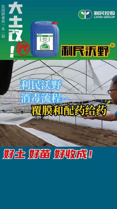 利民沃野消毒流程，覆膜和配药给药。