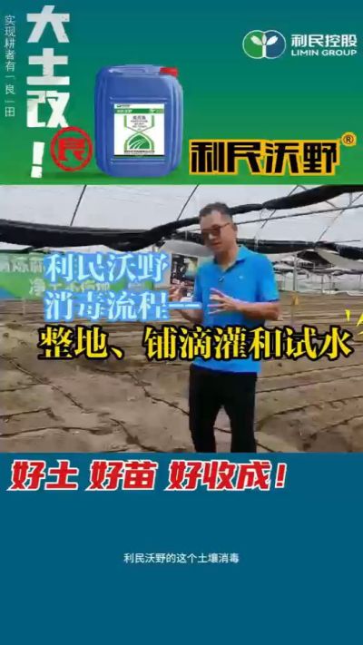 利民沃野消毒流程，整地、铺滴灌和试水。
