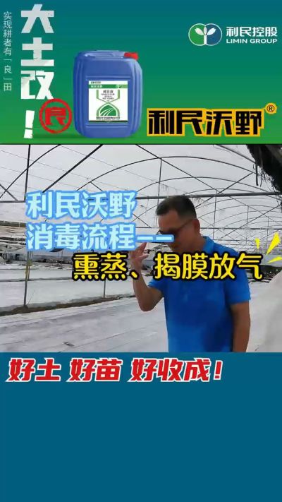 利民沃野 消毒流程，熏蒸，揭膜放气。