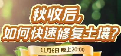 《细说农技》农技专家任胜林开讲，11 月 6 日晚 8 点直播：秋收后，如何快速修复土壤？