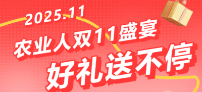 别错过！农业人双十一：10 万农机 + 最高 1400 元课程补贴 + 满额赠礼，攻略收好