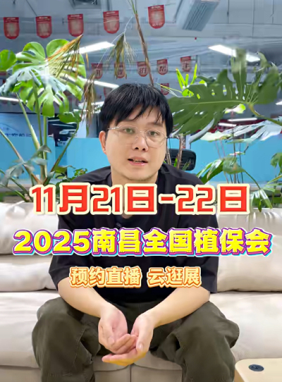 jinnian金年会邀你&ldquo;云逛&rdquo;2025全国植保会！独家解读 + 大咖专访 + 2000 份直播礼品限时放送