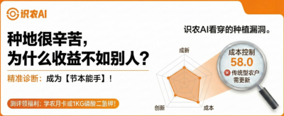 曝光！90%的农户都在&ldquo;盲种&rdquo;，AI体检揭秘你的钱到底亏在哪？（内含福利）