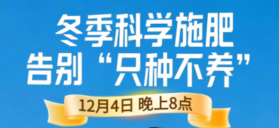 《细说农技》冬季施肥咋科学？农艺师任胜林教你告别 &ldquo;只种不养&rdquo;12月4日晚8点！