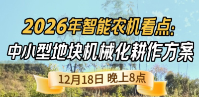 《细说农技》揭秘 2026 智能农机，中小型地块耕作方案要逆天,12.18 晚 8 点直播！