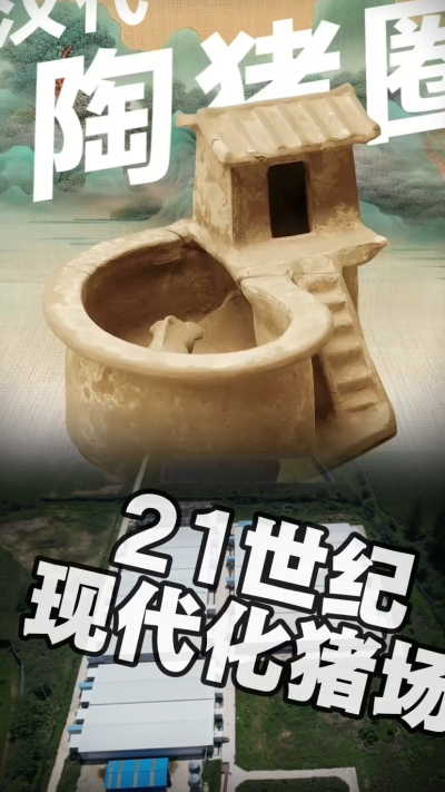 几千年前的猪居然有&lsquo;豪宅&rsquo;？东西方养猪 PK，你站 A 还是 B？&rdquo;能想到！古代养猪居然分&lsquo;东西方流派&rsquo;👇中国汉朝：猪住二层小洋楼，自带&lsquo;循环生态系统&rsquo;，堪称古代养猪界的&lsquo;精装豪宅&rsquo;！欧洲中世纪：猪逛