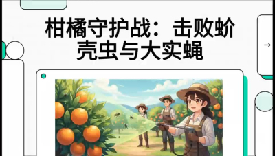 第五节：果实守护神&mdash;&mdash;实蝇与蚧壳虫，课程：《柑橘十大病虫害：从入门到精通》