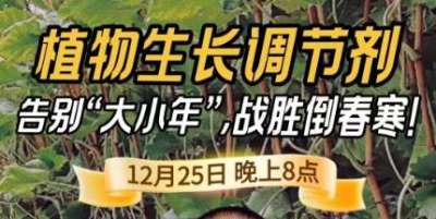 《细说农技》倒春寒、大小年猛如虎？国光总工亲授植调剂 &ldquo;避坑指南&rdquo;，25 日晚 8 点必看！