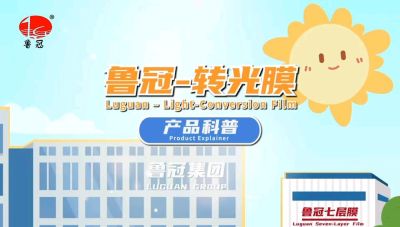 青州鲁冠转光膜的科普视频