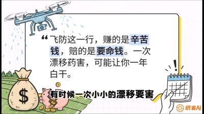 第6节：无人机干活不&ldquo;赔钱&rdquo;&mdash;&mdash;防漂移、避药害的保命红线，课程：《无人机植保搞钱必修课：从&ldquo;瞎飞&rdquo;到&ldquo;懂行&rdquo;的6步进阶》