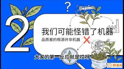 第06节（趋势篇）：机器换人不降级：如何解决&ldquo;机采茶&rdquo;破碎、无锋苗的行业难题？，课程：《茶金时代：从&ldquo;看天吃饭&rdquo;到&ldquo;精准控局&rdquo;的茶叶高产提质实战课》