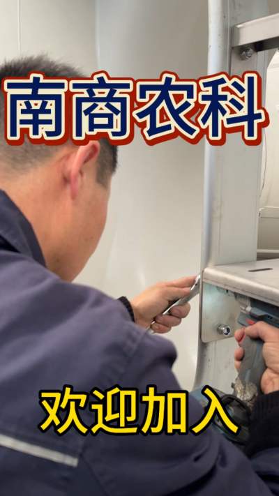 在南商农科，我们如何定义&ldquo;好工作&rdquo;？🔧🏭
是窗明几净的现代化车间，是精度至上的工匠标准，是亲手打造的产品走向全国的成就感。
我们寻找的，不是普通的操作工，而是智能畜牧装备的&nbsp;&ldquo;制造合伙人&rdquo;&nbsp;。你对手艺