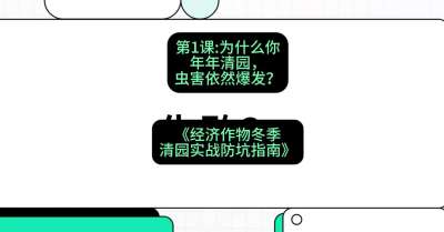 第1节：【观念重塑】为什么你年年清园，虫害依然爆发？，课程：《经济作物冬季清园&middot;实战防坑指南》#识农AI