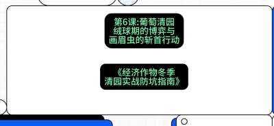 第6节：【葡萄清园】绒球期的博弈与画眉虫的&ldquo;斩首行动&rdquo;，课程：《经济作物冬季清园&middot;实战防坑指南》#识农AI