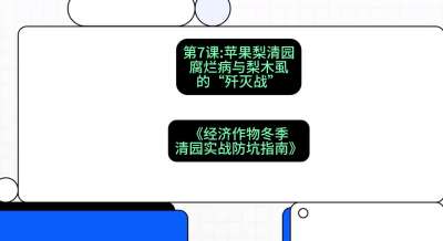 第7节：【苹果梨清园】腐烂病与梨木虱的&ldquo;歼灭战&rdquo;，课程：《经济作物冬季清园&middot;实战防坑指南》#识农AI