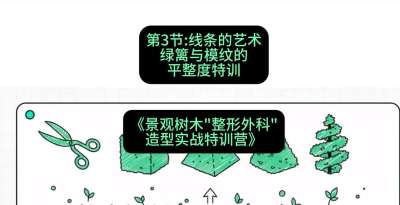 第03节：线条的艺术&mdash;&mdash;绿篱与模纹的平整度特训，课程：《景观树木&ldquo;整形外科&rdquo;造型实战特训营》#识农AI